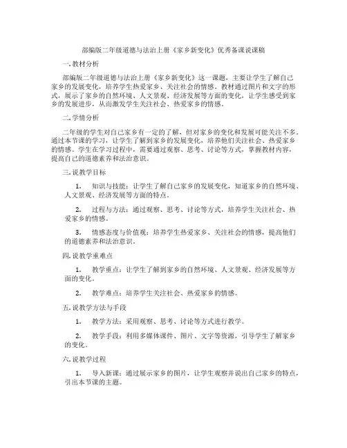 部编版二年级道德与法治上册《家乡新变化》优秀备课说课稿