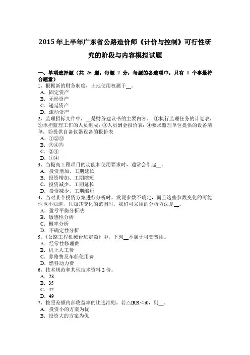 2015年上半年广东省公路造价师《计价与控制》可行性研究的阶段与内容模拟试题