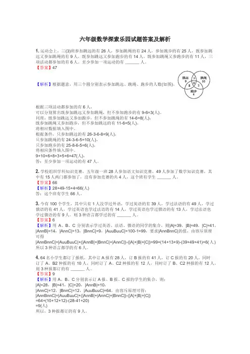 六年级数学探索乐园试题答案及解析
