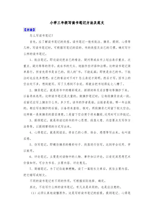 小学三年级写读书笔记方法及范文