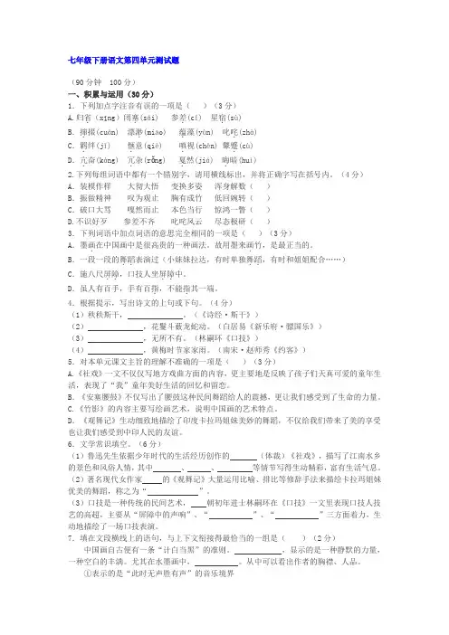 人教版七年级下册语文第四单元测试题含详细答案