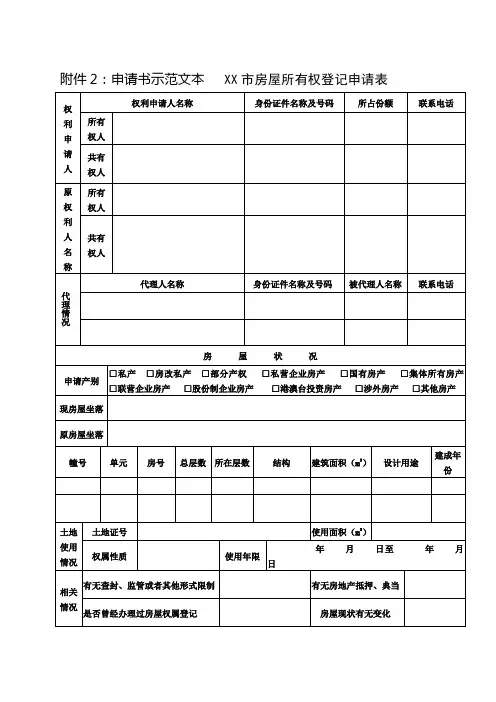 申请书示范文本XX房屋所有权登记申请表