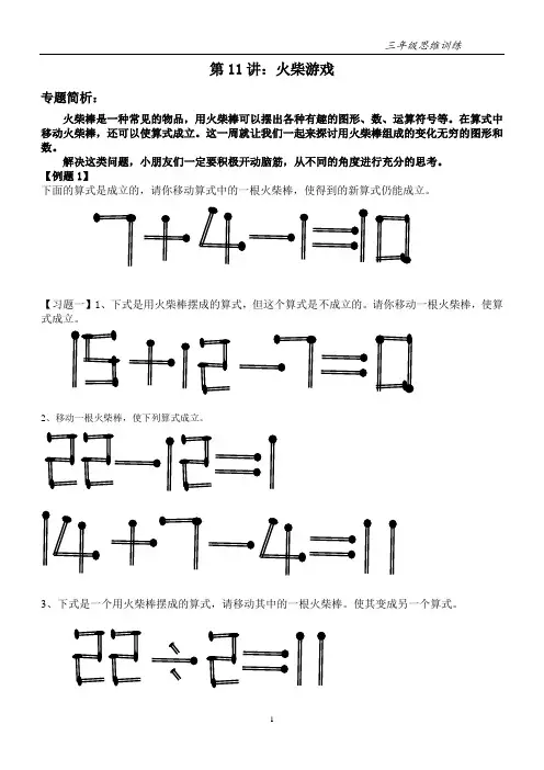 三年级思维训练    11讲 火柴游戏