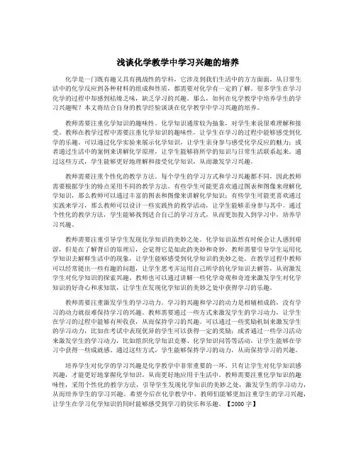 浅谈化学教学中学习兴趣的培养