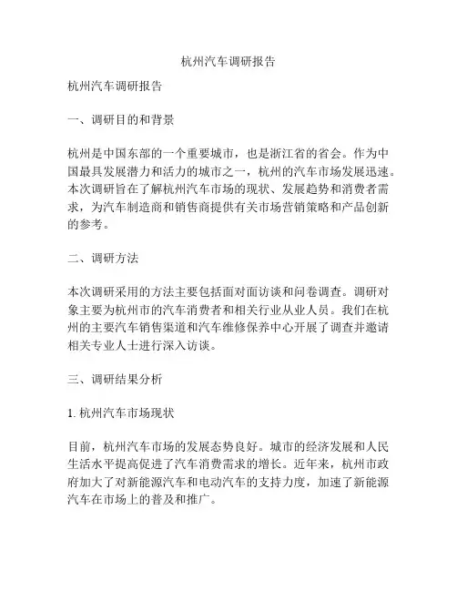 杭州汽车调研报告