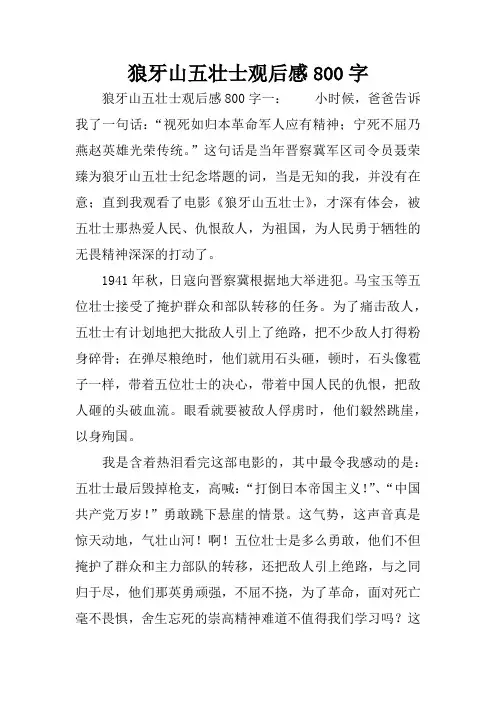 狼牙山五壮士观后感800字