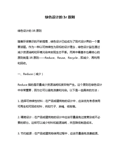 绿色设计的3r原则