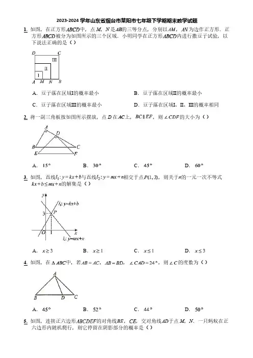 2023-2024学年山东省烟台市莱阳市七年级下学期期末数学试题
