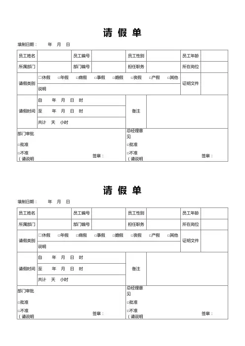 公司员工请假单Excel表格模板(完整版)