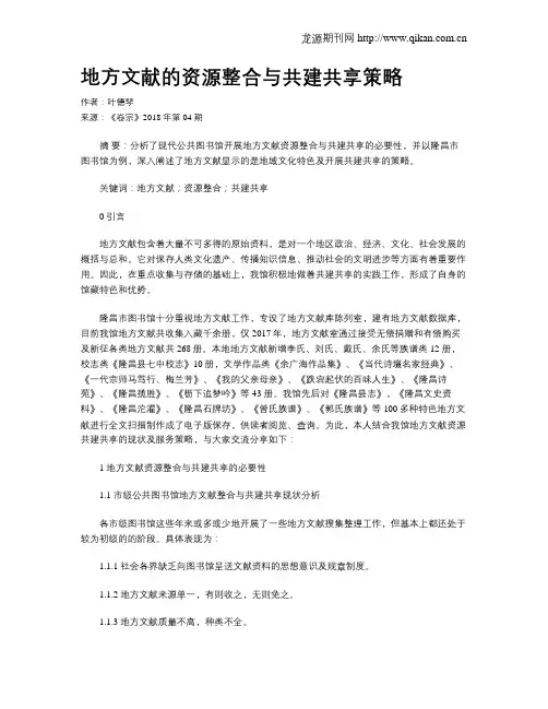 地方文献的资源整合与共建共享策略