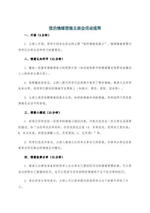 我的情绪我做主班会活动流程