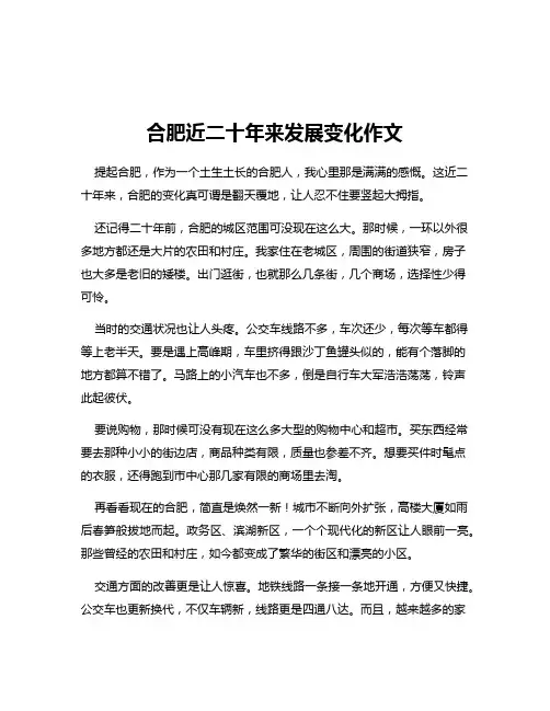合肥近二十年来发展变化作文