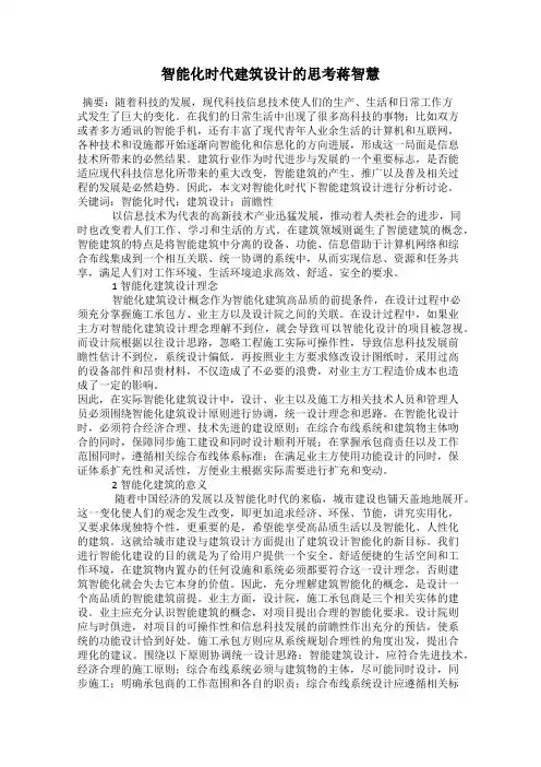 智能化时代建筑设计的思考蒋智慧