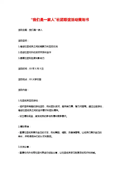 “我们是一家人”社团联谊活动策划书 (2)