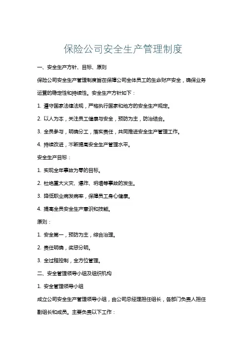 保险公司安全生产管理制度