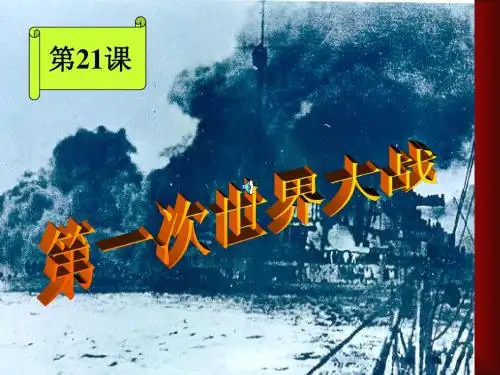 第21课第一次世界大战