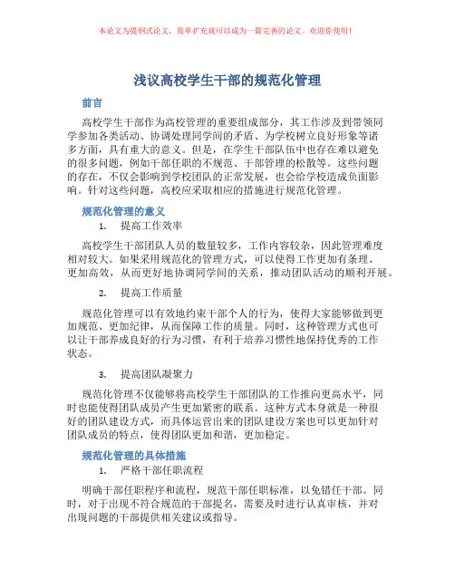 浅议高校学生干部的规范化管理