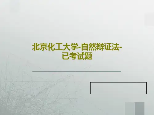 北京化工大学-自然辩证法-已考试题PPT文档24页