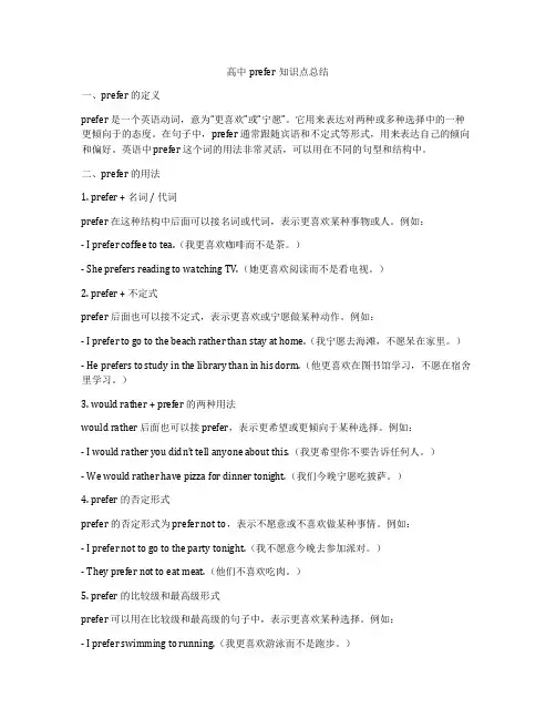 高中prefer知识点总结