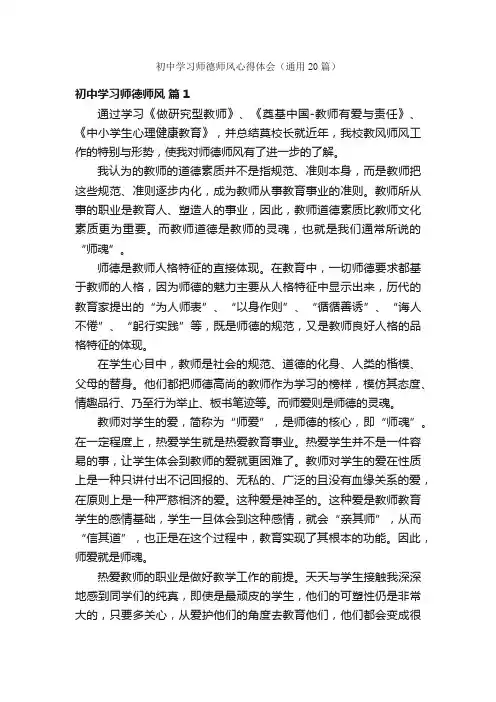 初中学习师德师风心得体会（通用20篇）