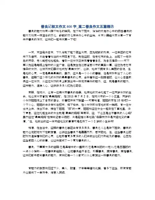 善良记叙文作文800字_高二善良作文五篇精选