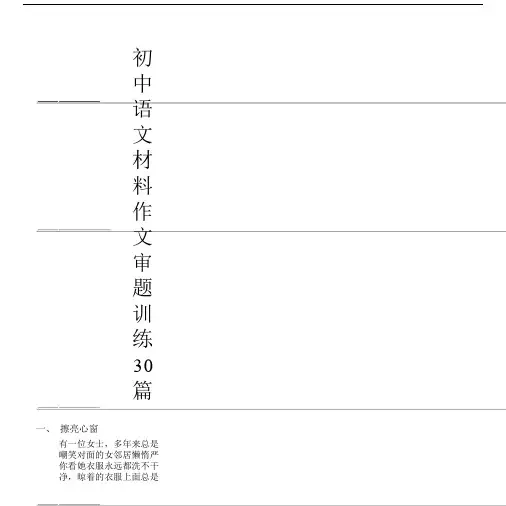 初中语文材料作文审题训练30篇.docx