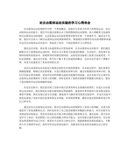 论自由落体运动实验的学习心得体会