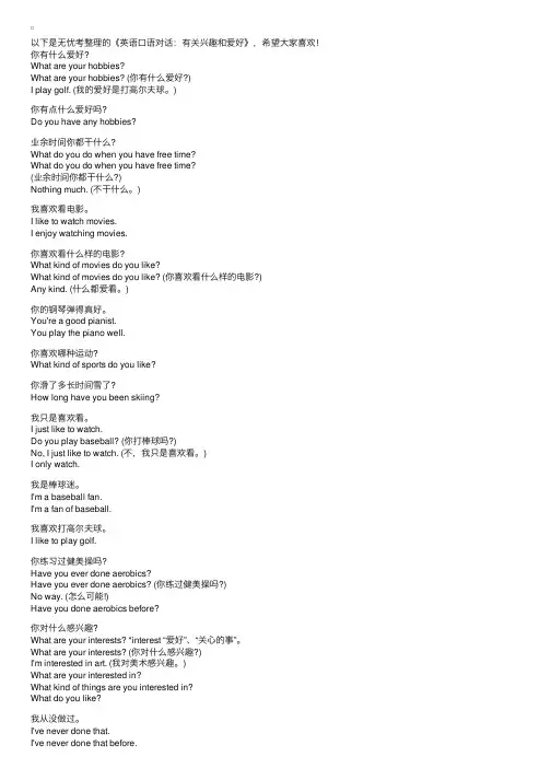 英语口语对话：有关兴趣和爱好