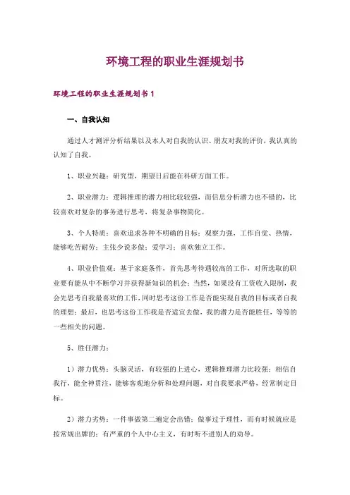 环境工程的职业生涯规划书