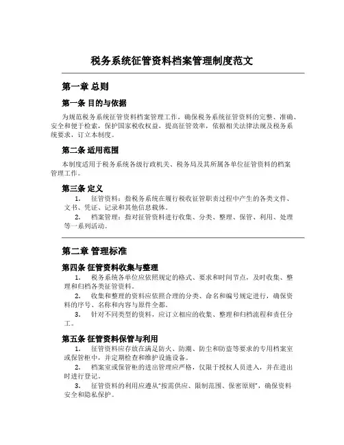 税务系统征管资料档案管理制度范文