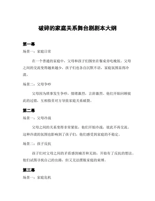 破碎的家庭关系舞台剧剧本大纲