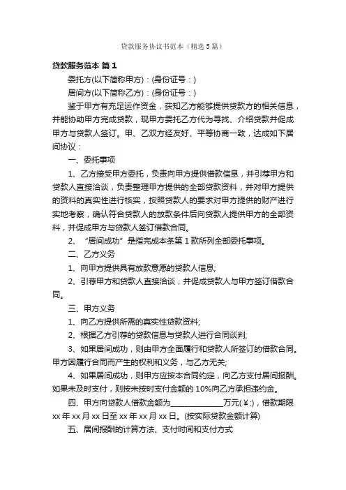 贷款服务协议书范本（精选5篇）