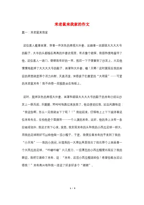 米老鼠来我家的作文