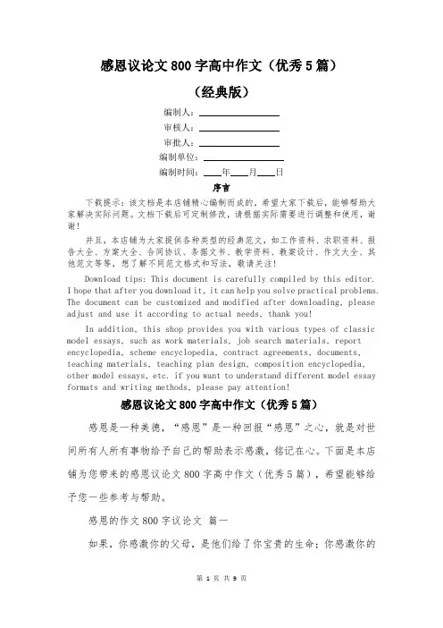 感恩议论文800字高中作文(优秀5篇)