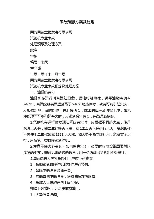 事故预想方案及处理