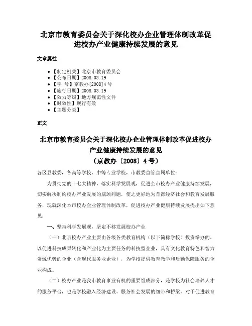 北京市教育委员会关于深化校办企业管理体制改革促进校办产业健康持续发展的意见