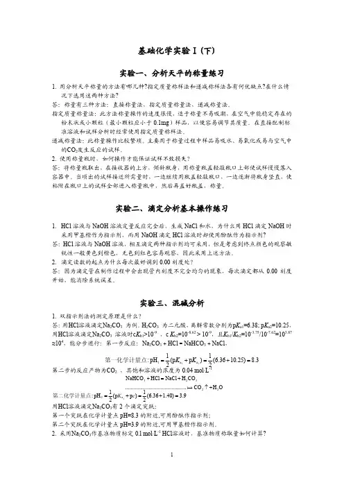 基础化学实验Ⅰ(下)