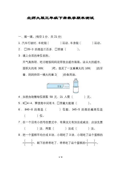 数学三年级下册期末压轴试卷北师大版含答案可打印
