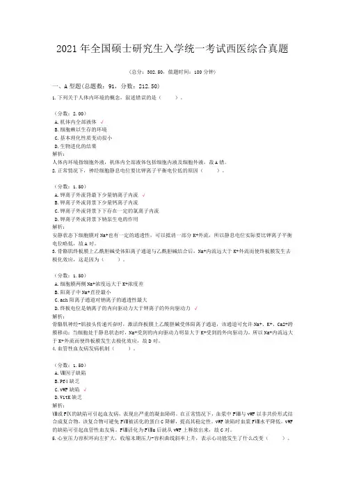 2021年全国硕士研究生入学统一考试西医综合真题含答案解析