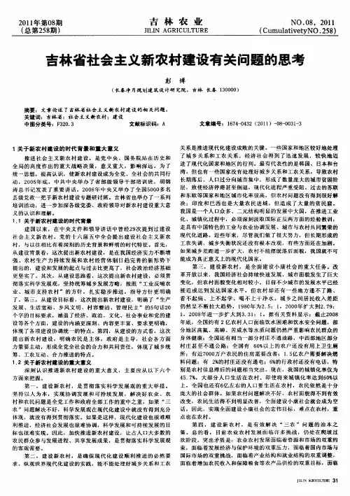 吉林省社会主义新农村建设有关问题的思考