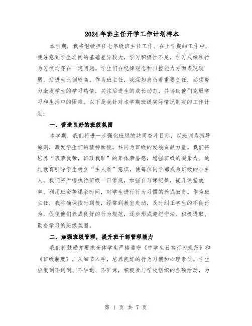 2024年班主任开学工作计划样本（4篇）