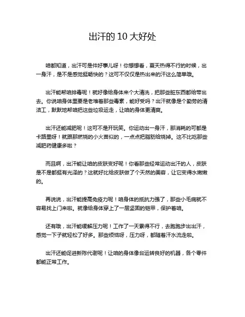 出汗的10大好处