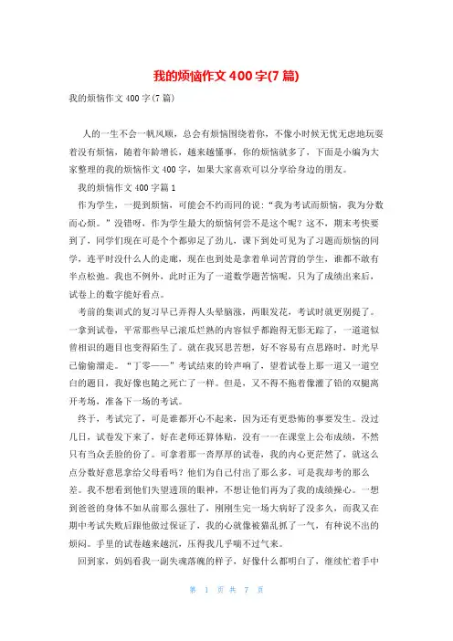 我的烦恼作文400字(7篇)