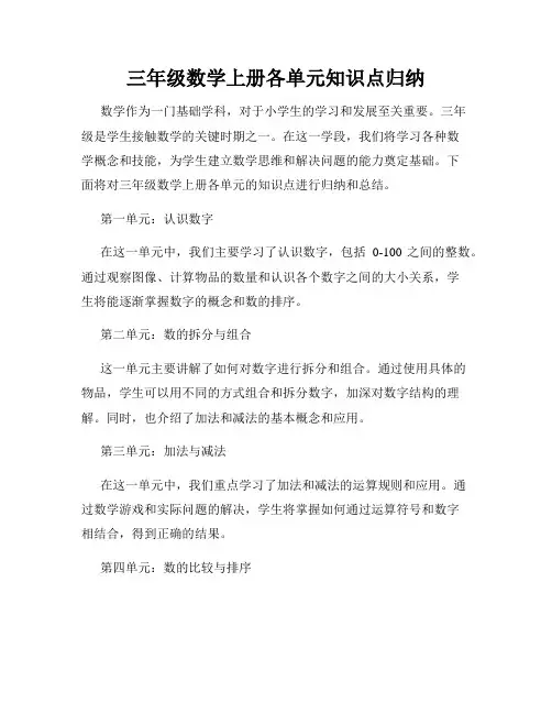 三年级数学上册各单元知识点归纳