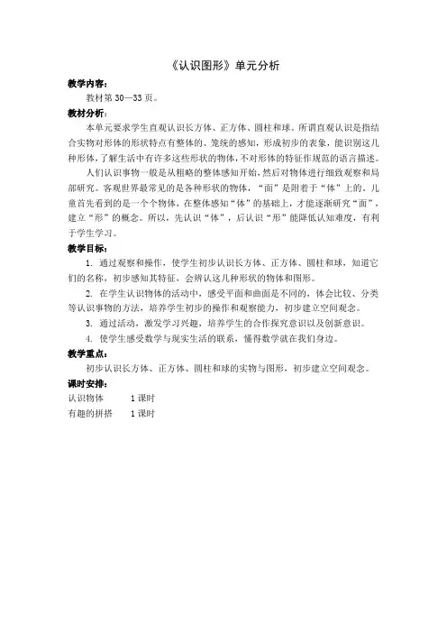 苏教版一年级数学上册第六单元《认识图形》教材分析及教案(共2课时)
