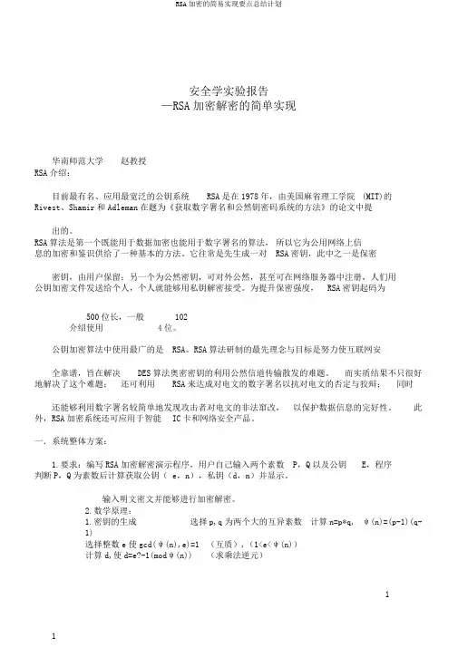 RSA加密的简易实现要点总结计划
