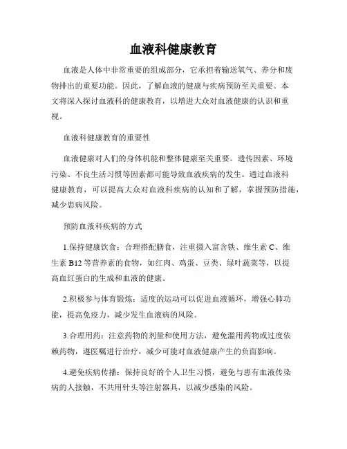 血液科健康教育