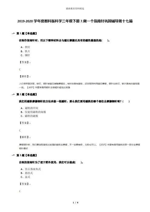 2019-2020学年度教科版科学三年级下册7.做一个指南针巩固辅导第十七篇
