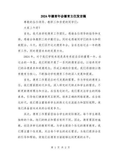 2024年德育年会德育主任发言稿