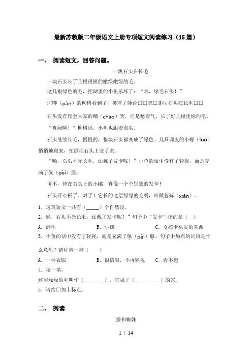 最新苏教版二年级语文上册专项短文阅读练习(15篇)